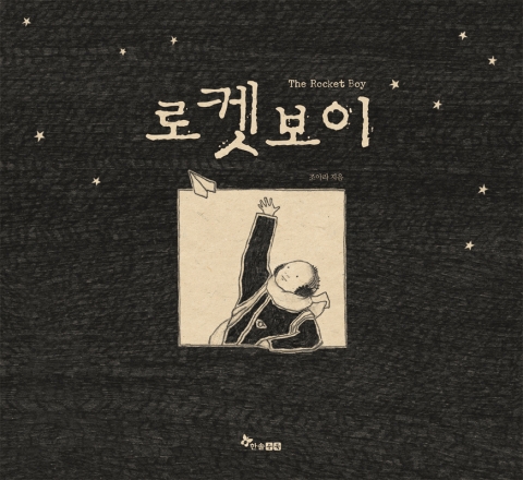 한국전쟁 속에서 꽃핀 까까머리 소년의 꿈 <로켓보이>의 표지
