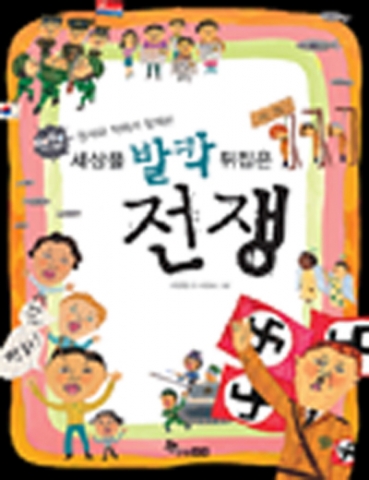 핵전쟁을 막기 위한 천사와 악마의 고군분투를 그린 <세상을 발칵 뒤집은 전쟁> 표지