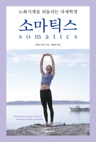 뻣뻣함과 통증, 그리고 각종 기능장애에 시달리는 몸을 다스리는 방법 - 소마틱스somatics