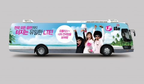 LG유플러스가 전국 모든 읍면까지 터지는 유일한 4G LTE 서비스인 U+ LTE를 알리기 위해 8월 중순까지 전국 주요 시•군 지역과 국공립공원에서 U+ LTE광고를 랩핑한 버스