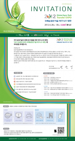 2012 농공상 엑스포 &#039;국제농업신기술 비즈니스 대전&#039; 개최 초청장. 출력하여 오시면 무료입장이 가능하다.