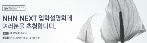 ‘NHN NEXT 학교 (학장 김평철, 이하 NEXT 학교)’가 오는 7월부터 시작하는 2013학년도 수시모집 전형의 입학설명회를 개최한다.