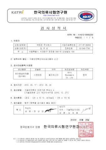 시원쿨매트 36개월 미만 유아용 섬유 KC인증서