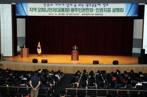 강운태 시장이 25일 오전 10시20분 시청 대회의실에서 동·북구 지역 통장 600여명을 대상으로 개최된 ‘광주인권헌장과 인권지표 설명회’에서 인사말을 하고 있다.