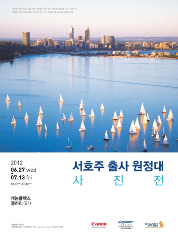 서호주 출사원정대포스터
