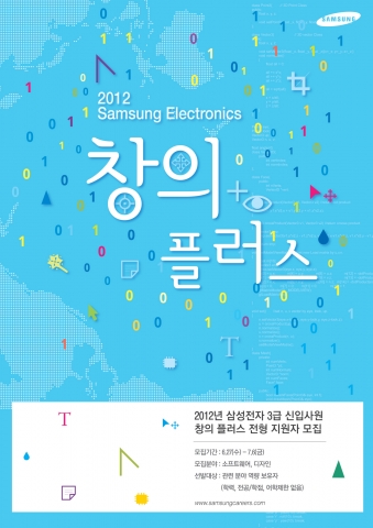 삼성전자, '끼'있는 인재 선발 위한 '창의 플러스 전형' 포스터