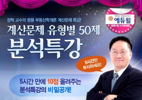 공인중개사 전문 교육기업 에듀윌(대표 양형남, eduwill.net)은 ‘계산문제 유형별 50제 분석특강’을 무료 제공한다.