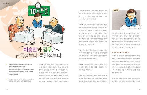 남한 단독정부를 주장하는 이승만과 통일정부를 원하는 김구가 토론하고 있다.<특종!20세기 한국사> 3. 해방과 한국전쟁 중.