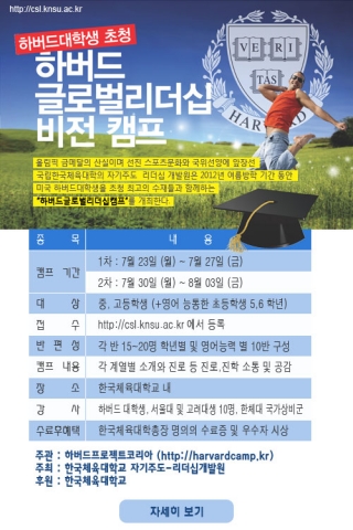 국립한국체육대학교, ‘하버드글로벌리더십캠프’ 개최