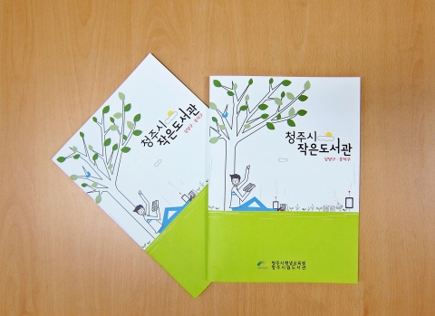 청주시, '작은도서관 이용안내' 책자