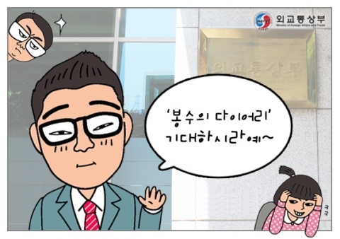 외교부, 정책홍보 웹툰 ‘봉수의 다이어리’