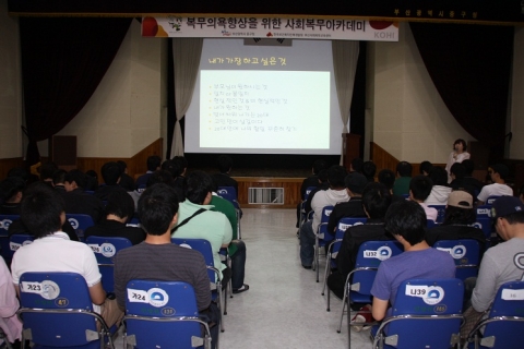 한국보건복지인력개발원 부산사회복무교육센터는 2012년 6월 27일 부산광역시 중구청에서 보건복지분야 사회복무요원을 포함한 총 60여명을 대상으로 ‘복무의욕 향상을 위한 사회복무아카
