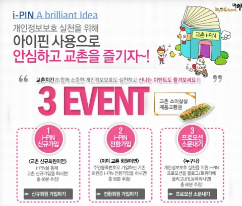 교촌치킨, 아이핀 이벤트 개최