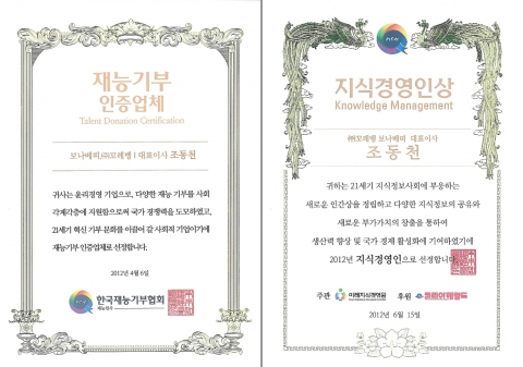 보나베띠 재능기부업체선정, 지식경영인상 수상