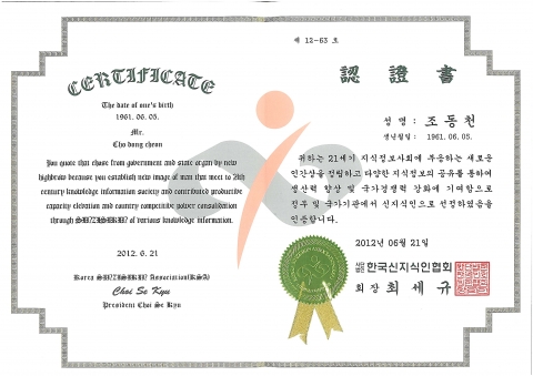 보나베띠 2012 신지식인 인증서