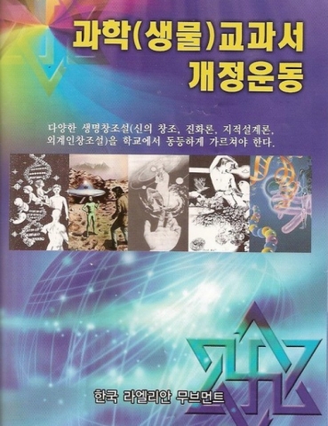 라엘리안의 과학교과서 개정운동