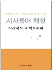 시사이슈포털 아젠다넷(www.agendanet.co.kr)에서 발간한 ‘대한민국 시사용어 해설’