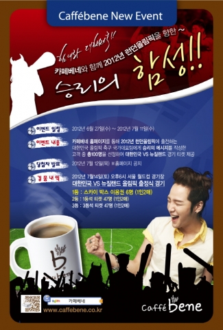 카페베네 축구이벤트 포스터
