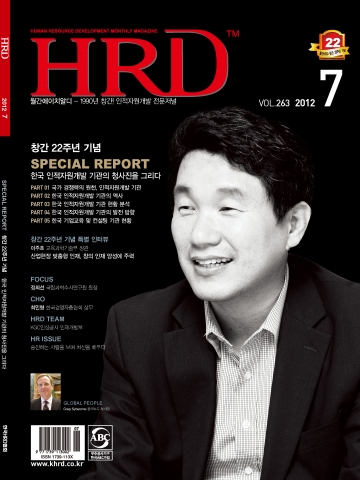 한국HRD협회에서 1990년에 창간하여 올해 22주년을 맞은 국내 유일의 인재육성전문지이자 HRD 전문매체인 &#039;월간HRD&#039; 2012년 7월호가 발행됐다.