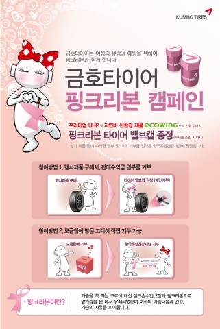 금호타이어는 핑크빛 착한 기부 ‘핑크리본 캠페인’ 을 실시한다.