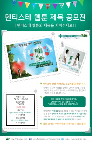 덴티스테 웹툰 제목 공모전