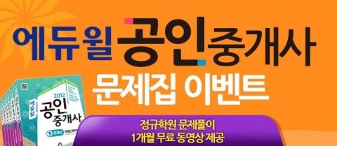 에듀윌(대표 양형남, eduwill.net)은 공인중개사 문제집을 구입하는 수험생들에게 문제풀이 강의를 증정하는 이벤트를 진행한다.