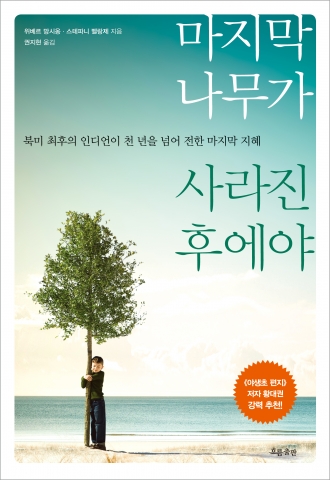 마지막 나무가 사라진 후에야