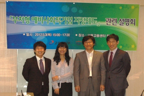 2012년 5월 3일 서울고용센터에서 부처형예비사회적기업 지정제도 관련 설명회를 정부 5개 부처 실무자들을 대상으로 실시하였다. (왼쪽부터 신나는조합 한종훈 대리, 박향희 사무국장, 이성수 상임이사, 박성일 팀장)