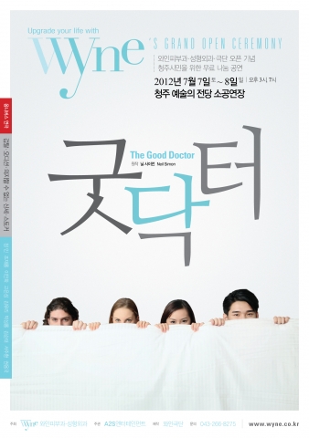 연극 굿닥터 포스터