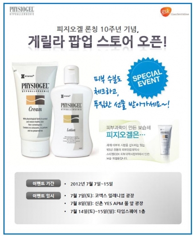피지오겔 게릴라 팝업스토어 이벤트 안내 이미지
