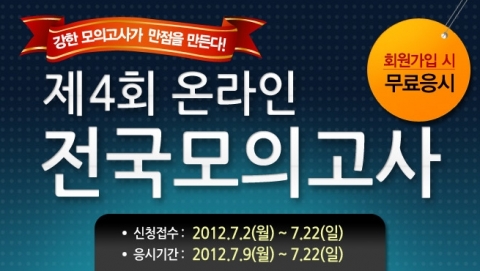 에듀윌(대표 양형남, eduwill.net)은 대입 검정고시 수험생들을 대상으로 ‘제4회 온라인 전국 모의고사’를 실시한다.