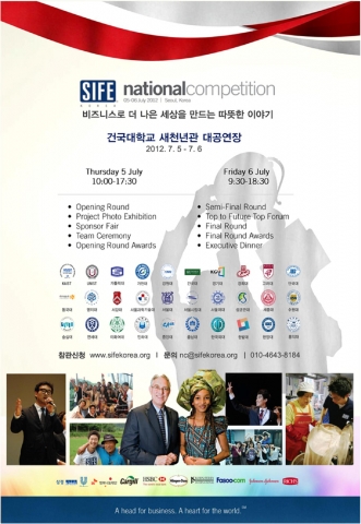 대학생 경제봉사 사이프(SIFE) 국내대회 포스터