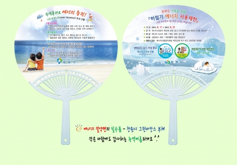 창원시는 전력난 극복과 녹색 여름나기를 위해 에너지 절약맨의 필수품 ‘그린 바캉스(Green Vacance) 부채’를 제작해 캠페인 때 배부하기로 했다.