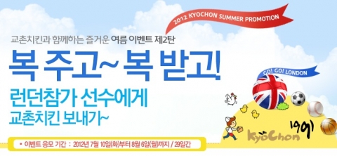 교촌치킨, 런던 응원 이벤트 이미지