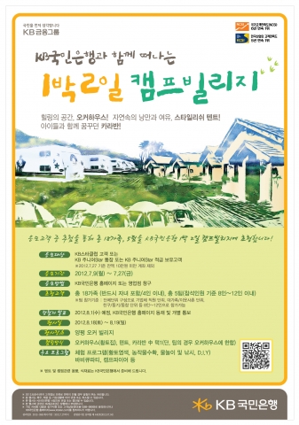 KB국민은행, 'KB 1박 2일 캠프 빌리지' 행사 실시