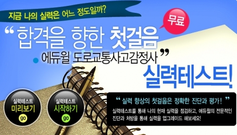 에듀윌(대표 양형남, eduwill.net)은 도로교통사고감정사 시험을 준비하는 수험생들을 대상으로 ‘에듀윌 도로교통사고감정사 실력테스트’를 무료로 제공한다.