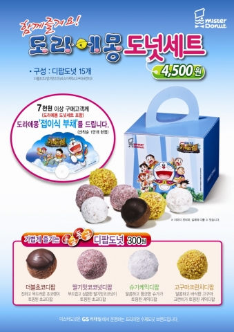 미스터도넛, 도라에몽 도넛세트 한정 판매