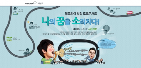 취업포털 잡코리아(www.jobkroea.co.kr)가 오는 25일 수요일 저녁 7시30분 명보아트홀 하림홀에서 힐링 토크콘서트 <나의 꿈을 소리치다>를 개최한다고 9일