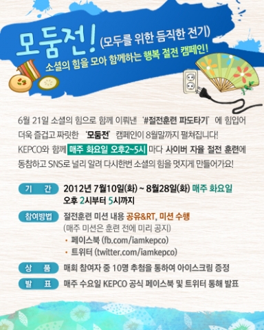 KEPCO(사장 김중겸)는 올여름 전력수급 불안이 예상되는 여름철을 맞아 안정적인 전력공급을 위한 범국민적 절전문화 확산 및 실천을 위해 SNS 이용자들이 참여하는 자율 절전 캠페