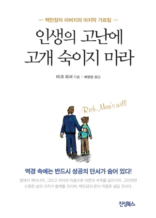 인생의 고난에 고개 숙이지 마라(마크 피셔 지음, 진성북스 펴냄)
