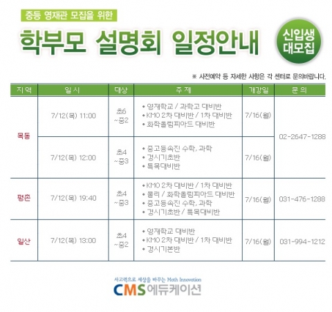 CMS에듀케이션은 7월 12일(목) 목동, 평촌, 일산영재교육센터에서 초등 고학년과 중등 학부모를 위한 학부모 설명회를 개최한다.