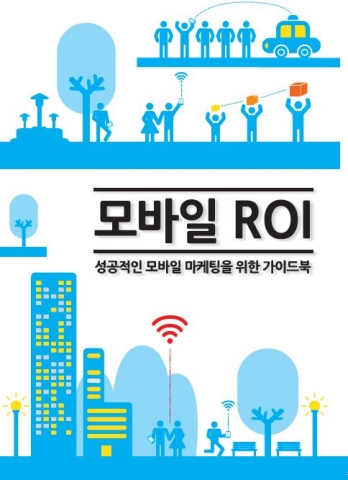 모바일 ROI 핸드북