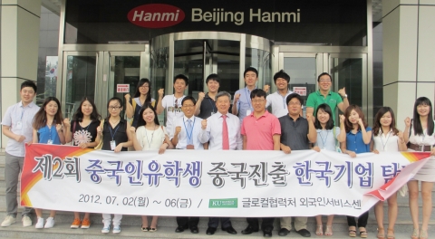 중국진출 한국기업 탐방에 나선 건국대 중국인유학생들이 베이징 한미약품 중국지사에서 기념촬영을 하고 있다.
