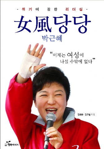 신간 '여풍당당 박근혜' 출간!