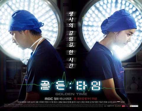 드라마 골든타임 포스터
