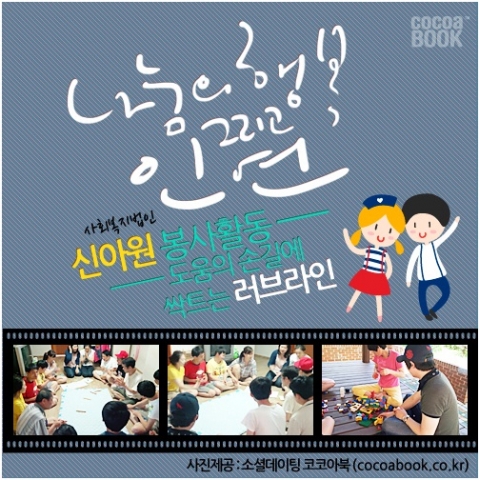 코코아북 '나눔의 행복 그리고 인연' 봉사활동