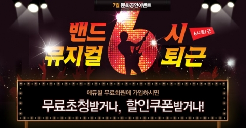 자격증/공무원 전문 교육기업 에듀윌(대표 양형남, eduwill.net)은 밴드 뮤지컬 ‘6시 퇴근’ 무료 초청 이벤트를 진행한다.