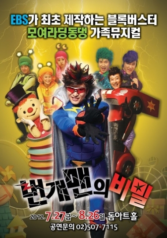 EBS 모여라 딩동댕 〈번개맨의 비밀>