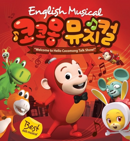 코코몽 뮤지컬 <헬로 코코몽>
