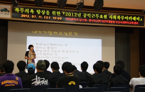 사회복무요원의 직무교육을 담당하고 있는 부산사회복무교육센터와 복무기관인 남구청이 함께 기획한 이번 사회복무아카데미는 사회복무요원들의 복무의욕과 자존감을 고취한다는 취지로 마련됐다.